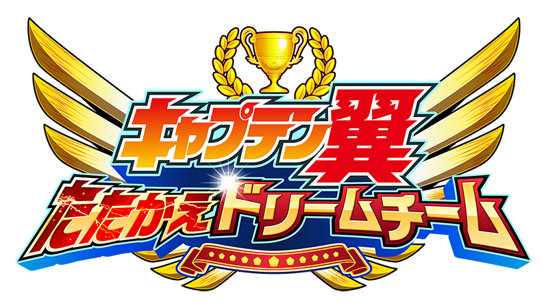 キャプテン翼〜たたかえドリームチーム〜